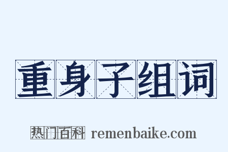 重身子组词是什么意思的图片